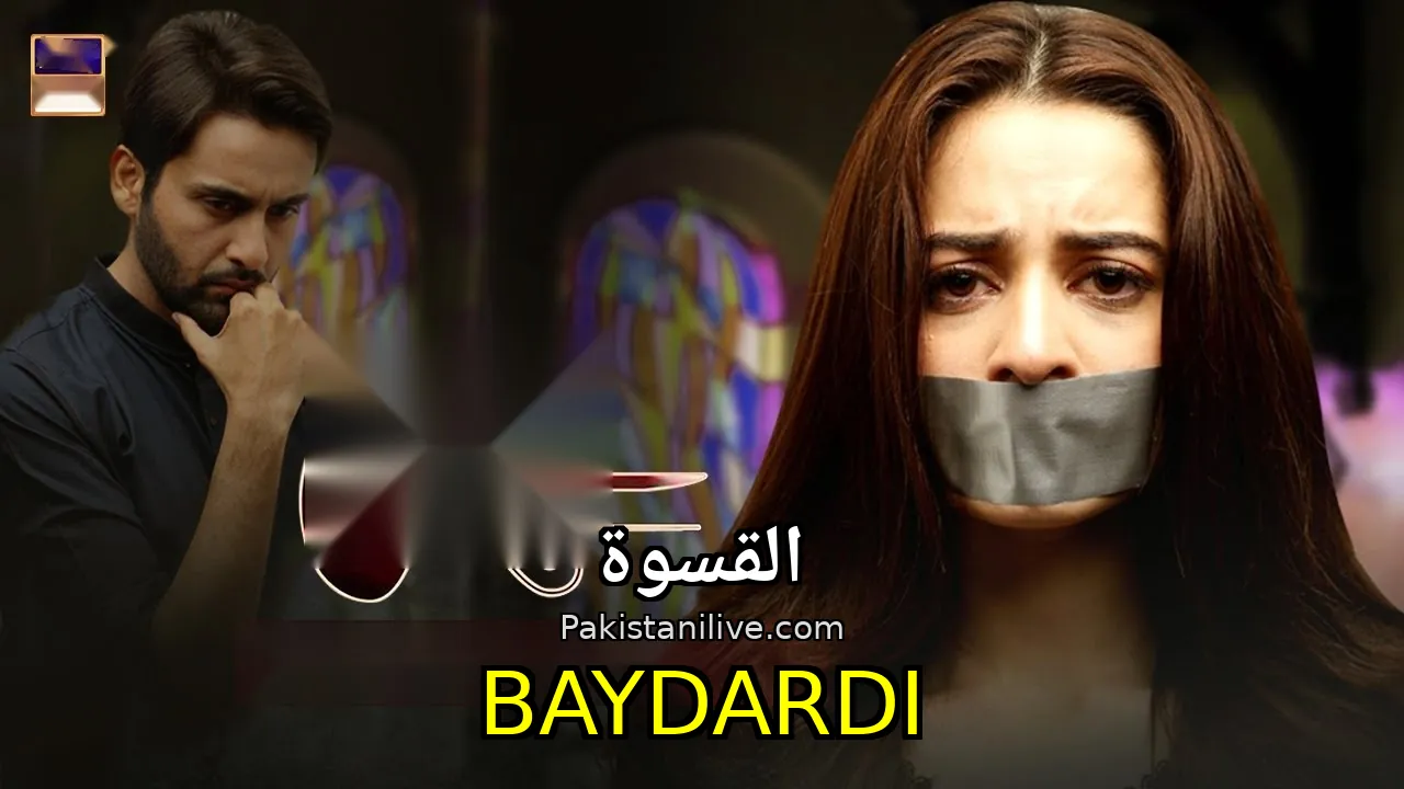 مسلسل باكستاني Baydardi - القسوة