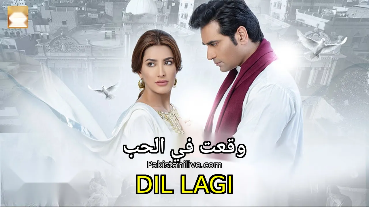 مسلسل باكستاني Dil Lagi - وقعت في الحب