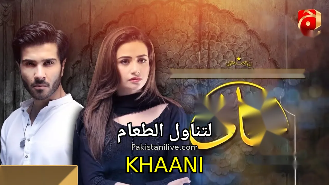 مسلسل باكستاني Khaani - لتناول الطعام