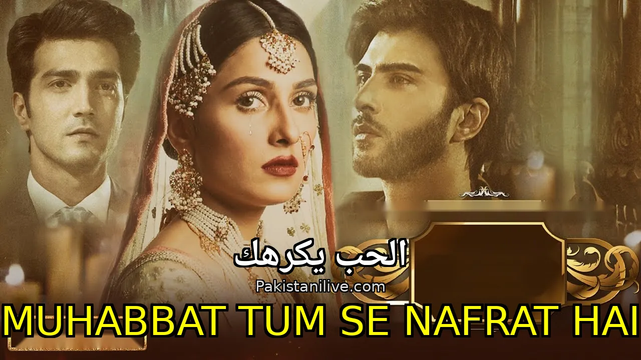 مسلسل باكستاني Muhabbat Tum Se Nafrat Hai - الحب يكرهك