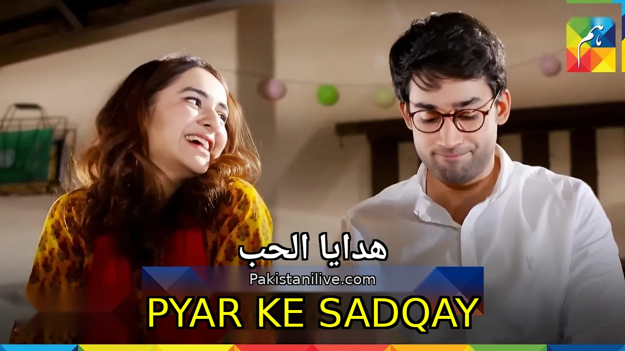 مسلسل باكستاني Pyar Ke Sadqay - هدايا الحب