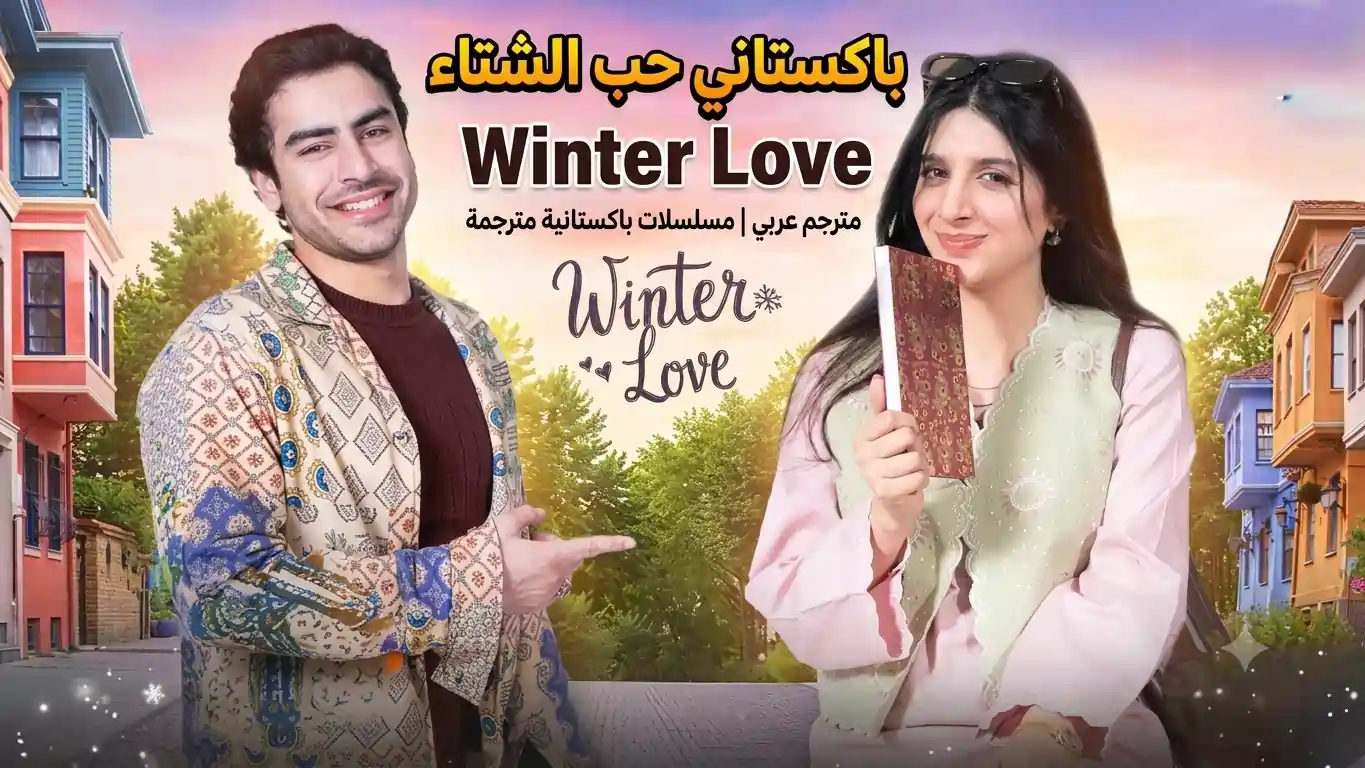 مسلسلمسلسل  باكستاني Winter Love  حب الشتاء   