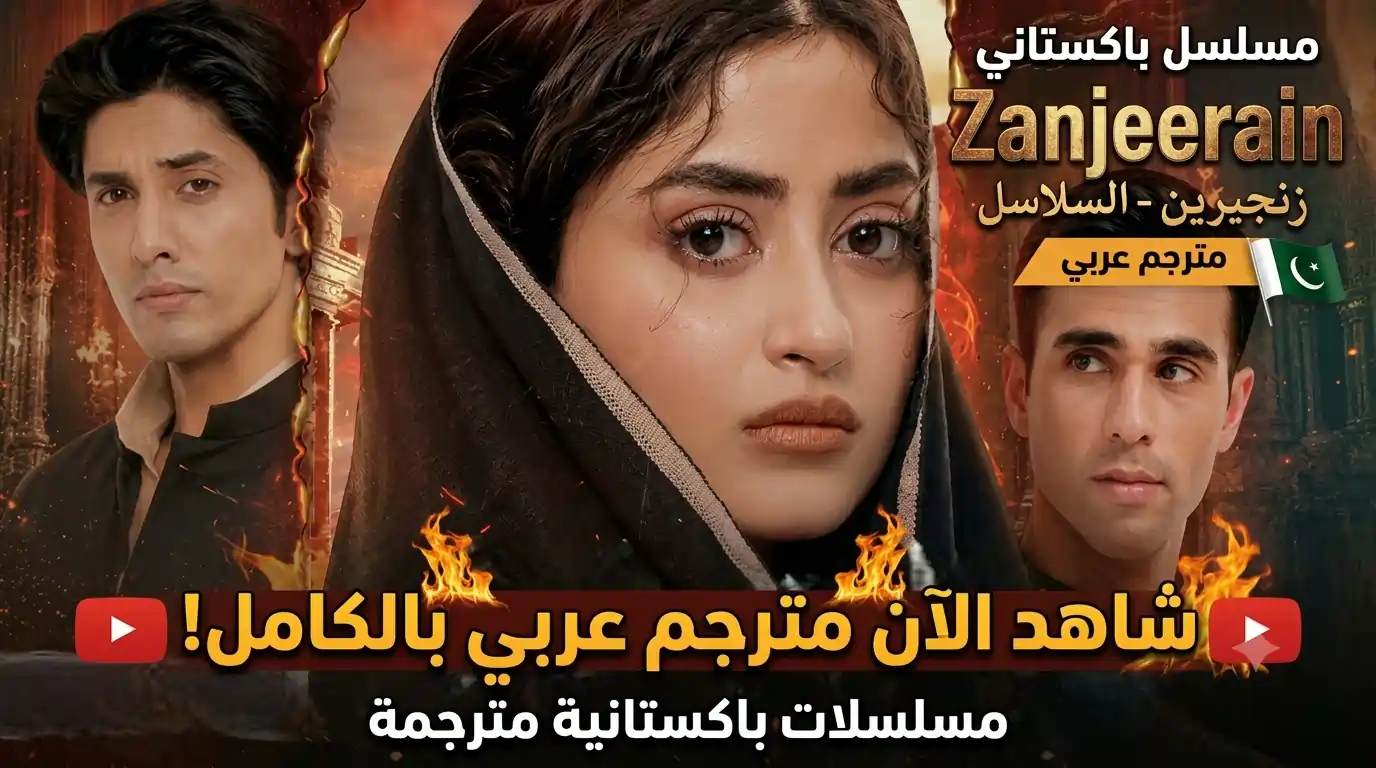 مسلسلمسلسل باكستانيمسلسل باكستاني Zanjeerain - زنجيرين - السلاسل 