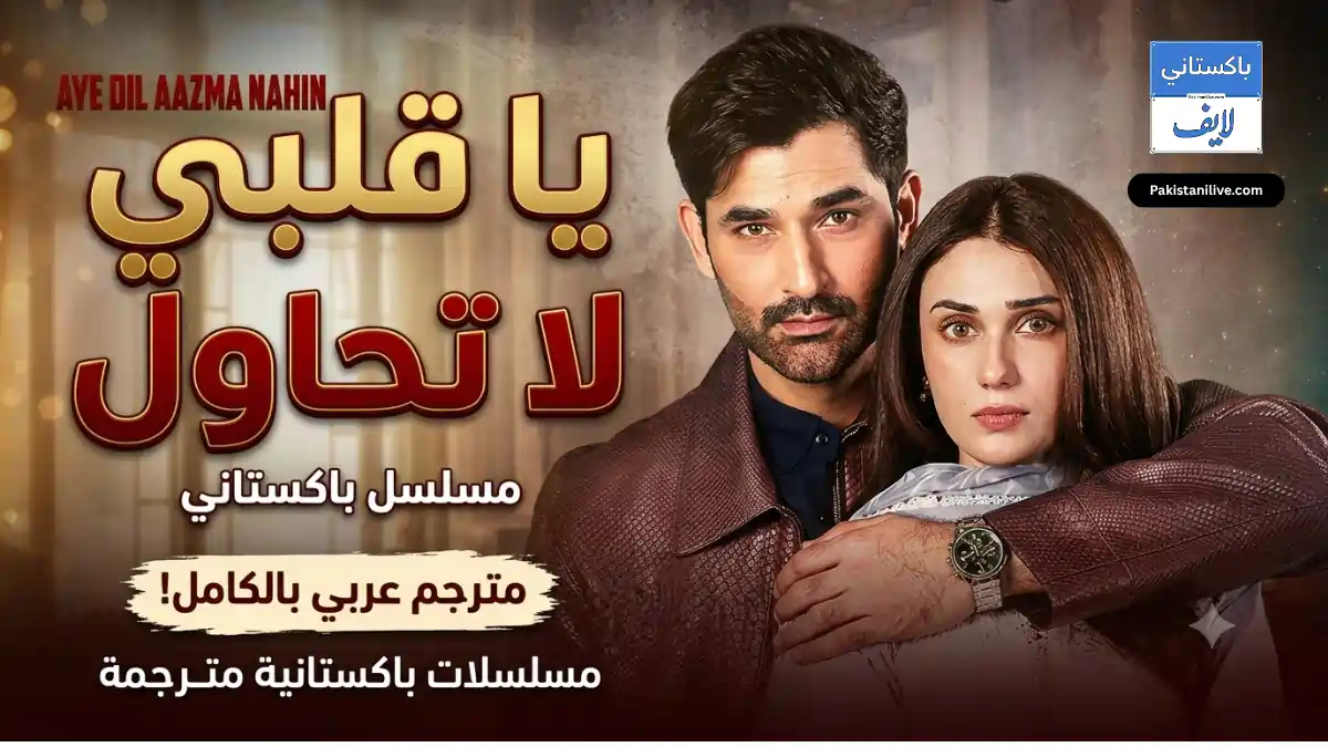 مسلسل باكستاني Aye Dil Aazma Nahin  يا قلبي لا تحاول    