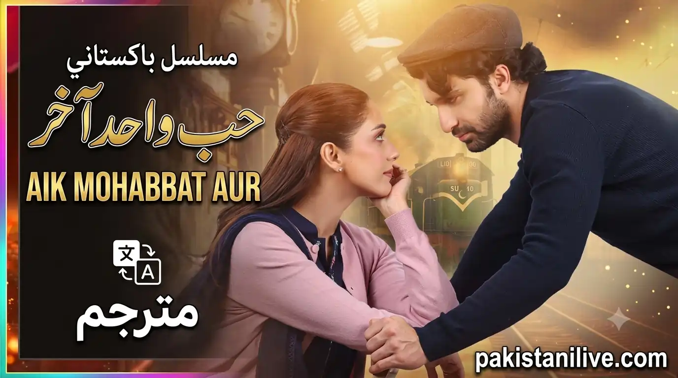 مسلسل باكستاني Aik Mohabbat Aur - حب واحد آخر 