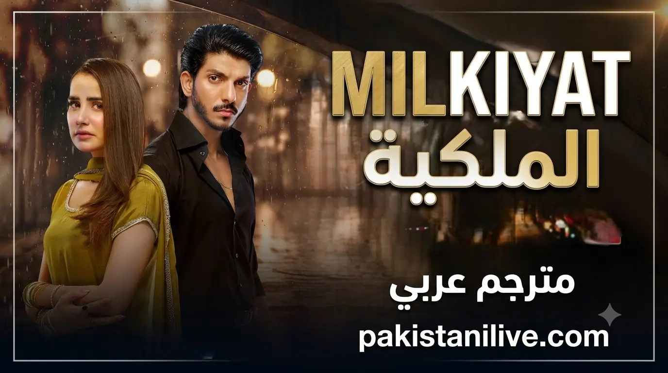 مسلسل باكستاني Milkiyat  الملكية مسلسل باكستاني Milkiyat  الملكية   