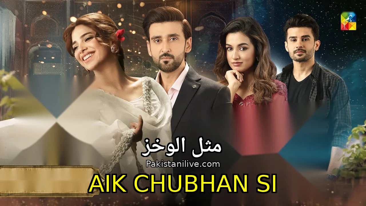 مسلسل باكستاني Aik Chubhan Si - مثل الوخز