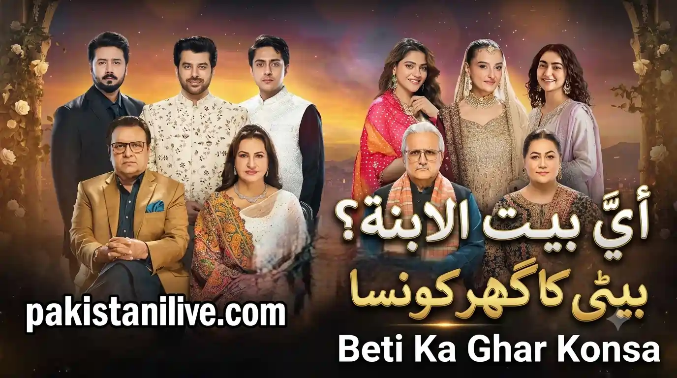 مسلسل باكستاني Beti Ka Ghar Konsa - أيّ بيت هو بيت الابنة؟
