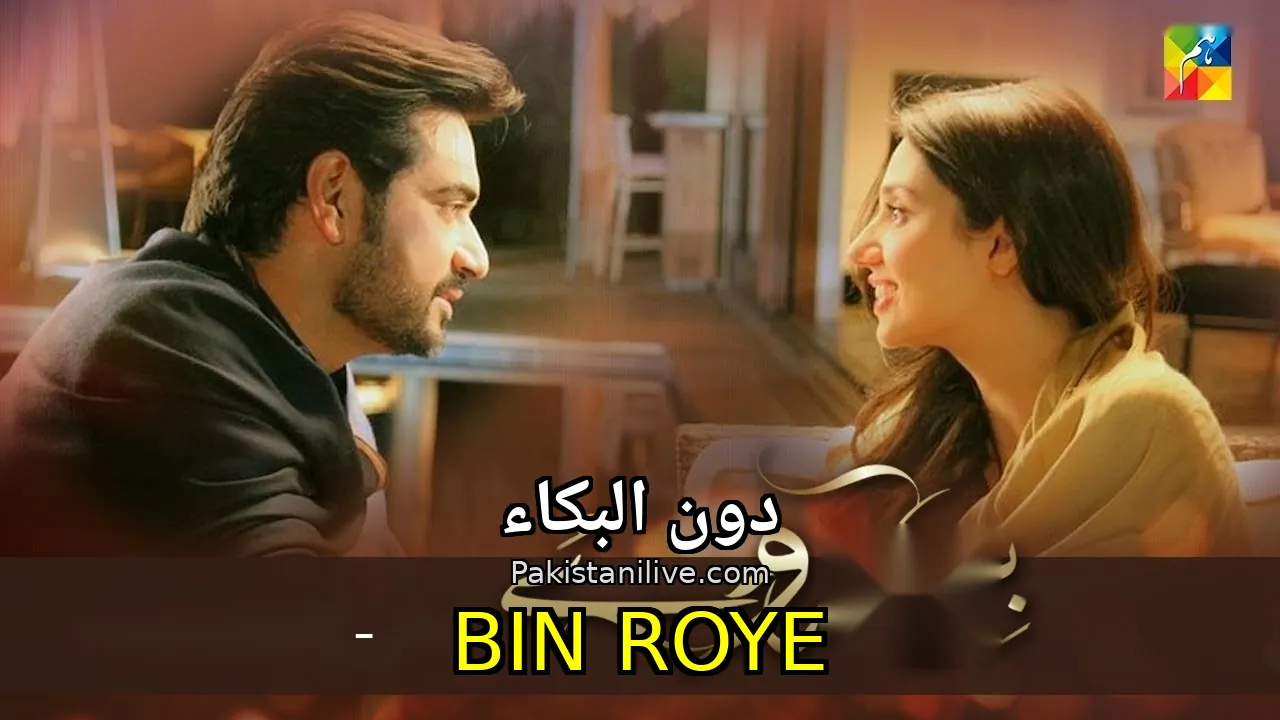 مسلسل باكستاني Bin Roye - دون البكاء