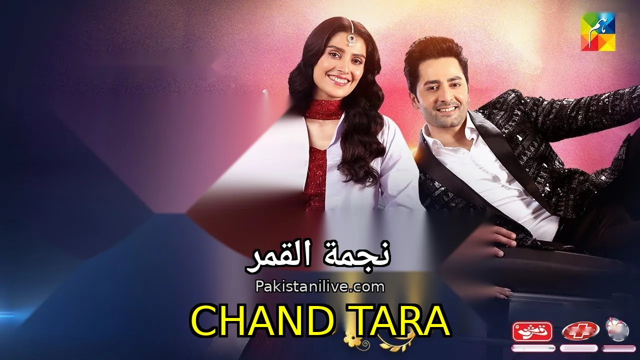 مسلسل باكستاني Chand Tara - نجمة القمر