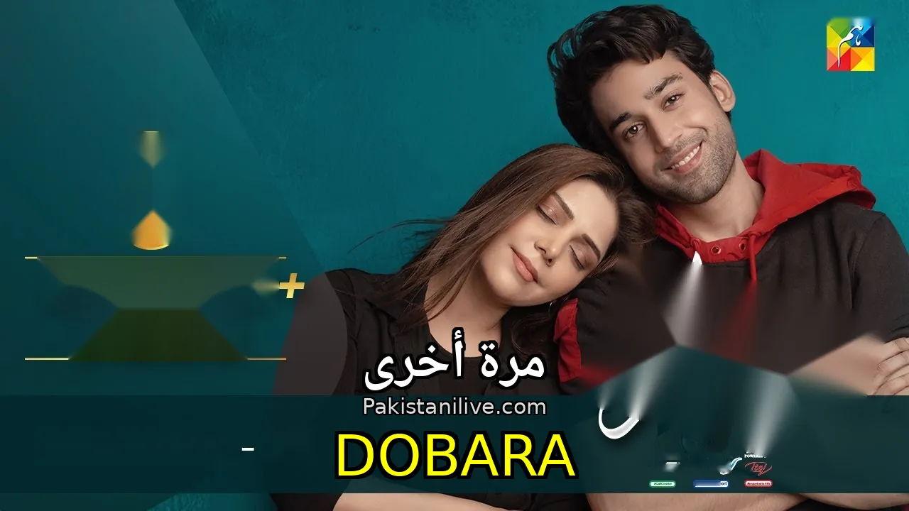 مسلسل باكستاني Dobara - مرة أخرى