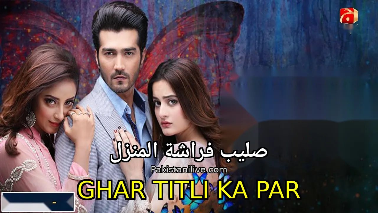 مسلسل باكستاني Ghar Titli Ka Par - صليب فراشة المنزل