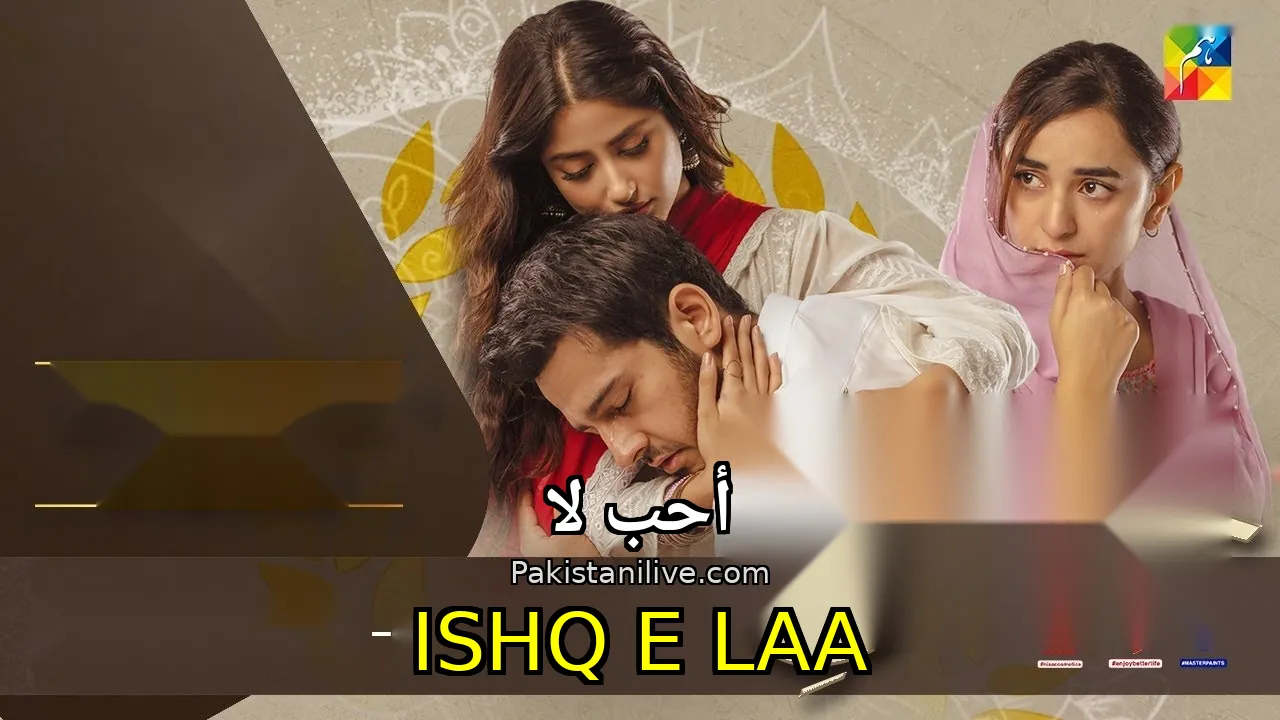 مسلسل باكستاني Ishq E Laa - أحب لا