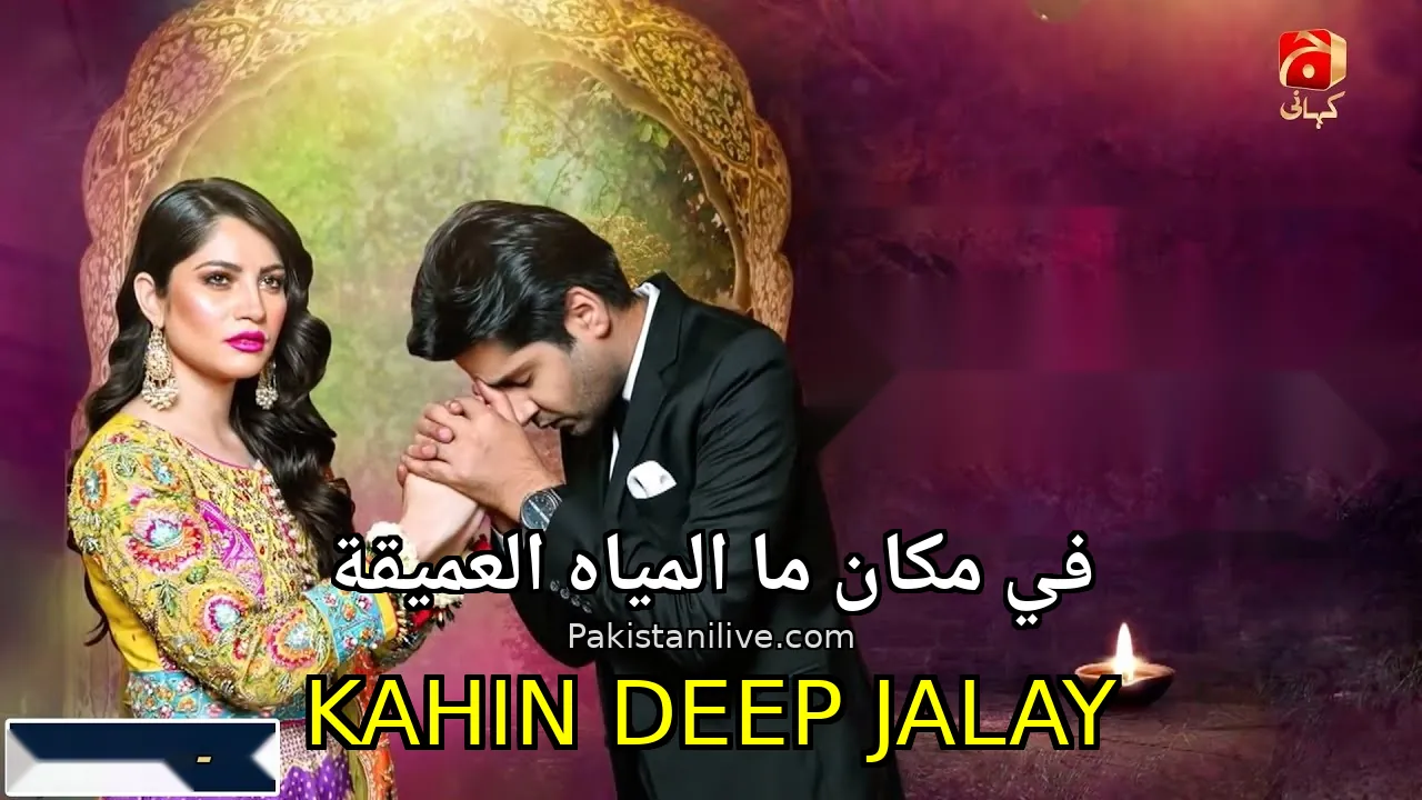 مسلسل باكستاني Kahin Deep Jalay - في مكان ما المياه العميقة