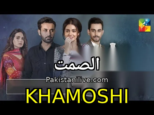 مسلسل باكستاني Khamoshi - الصمت
