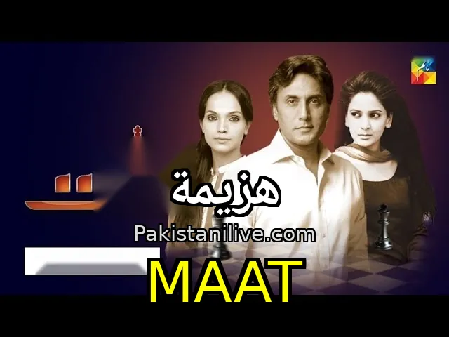 مسلسل باكستاني Maat - هزيمة