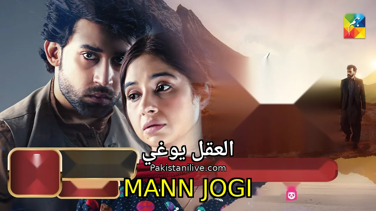 مسلسل باكستاني Mann Jogi - العقل يوغي