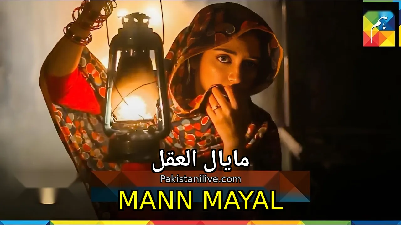 مسلسل باكستاني Mann Mayal - مايال العقل