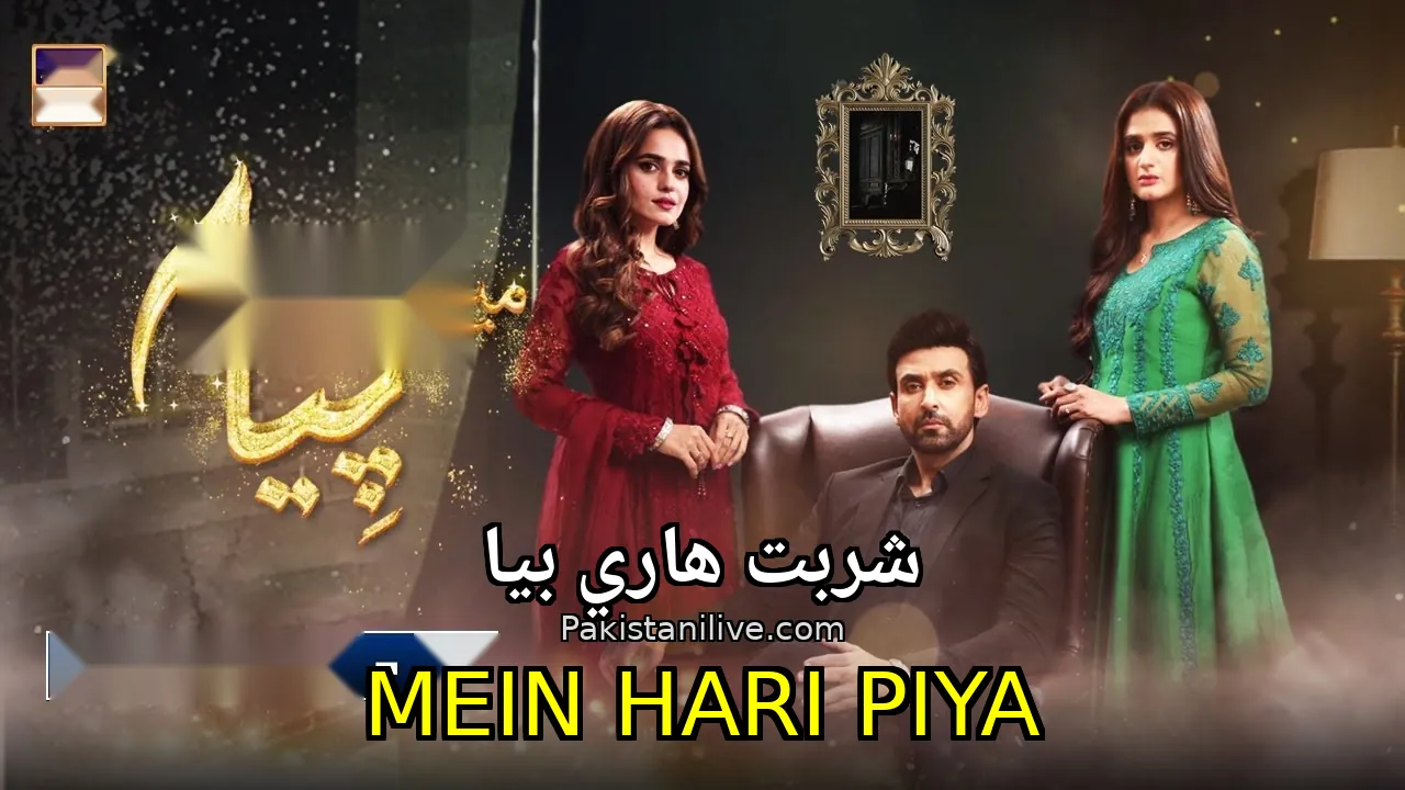 مسلسل باكستاني Mein Hari Piya - شربت هاري بيا