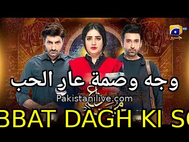 مسلسل باكستاني Mohabbat Dagh Ki Soorat - وجه وصمة عار الحب