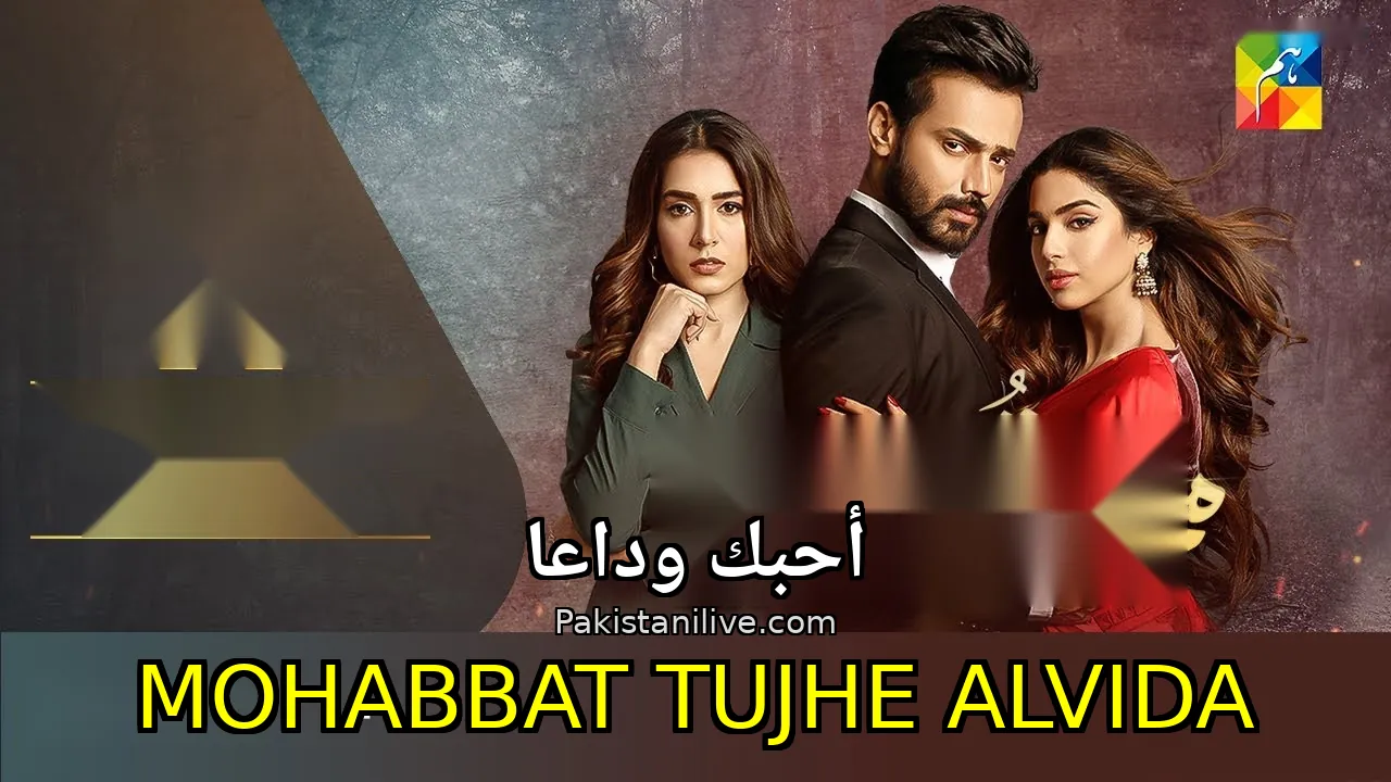مسلسل باكستاني Mohabbat Tujhe Alvida - أحبك وداعا