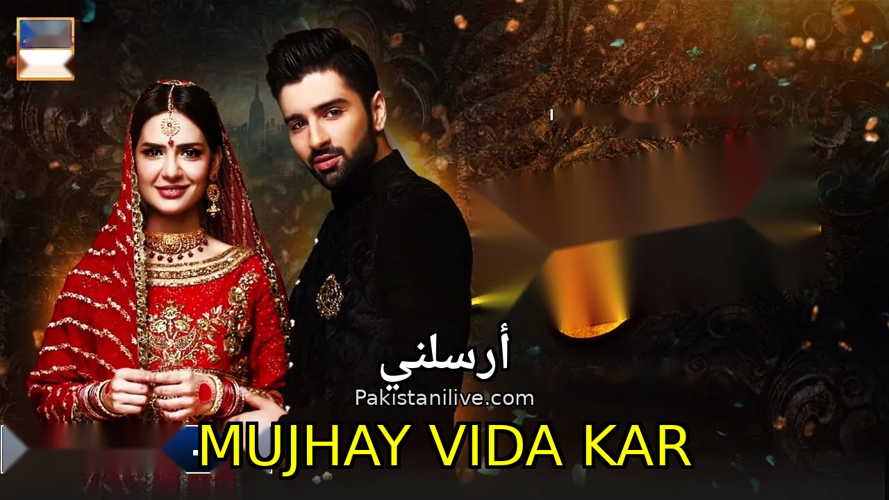 مسلسل باكستاني Mujhay Vida Kar - أرسلني