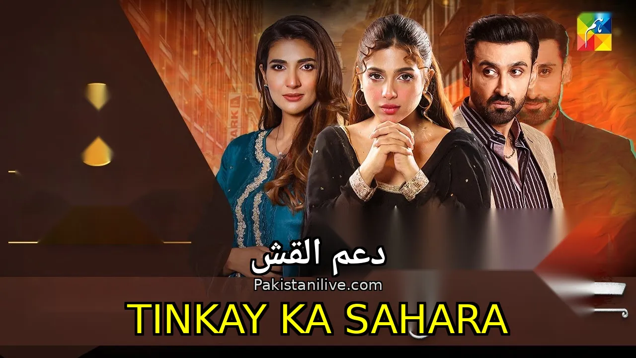 مسلسل باكستاني Tinkay Ka Sahara - دعم القش