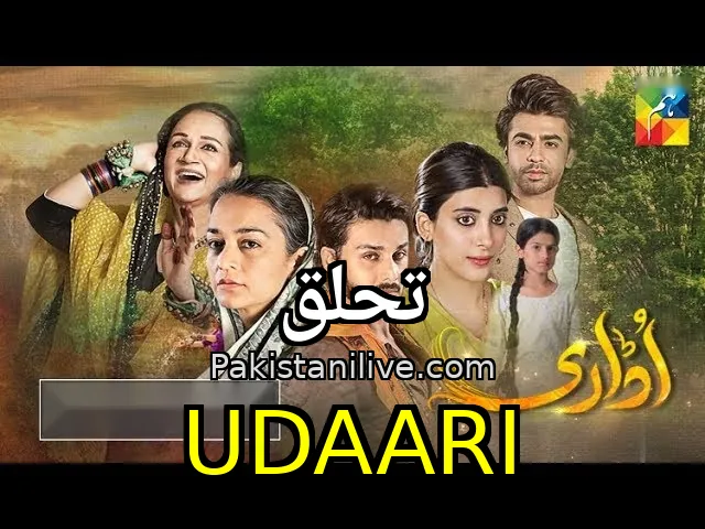 مسلسل باكستاني Udaari - تحلق