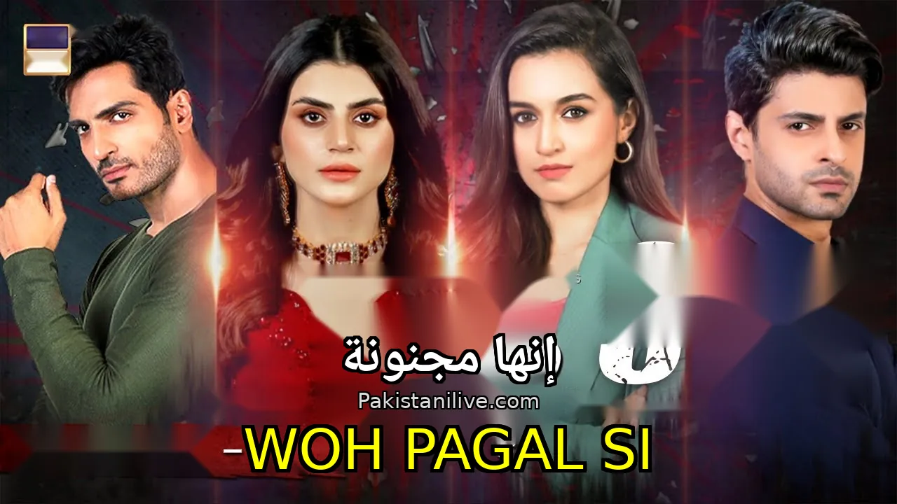 مسلسل باكستاني Woh Pagal Si - إنها مجنونة