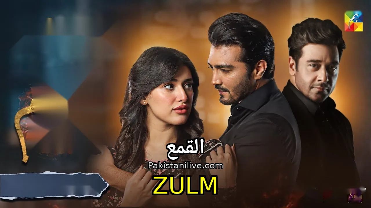 مسلسل باكستاني Zulm  - القمع مترجم عربي